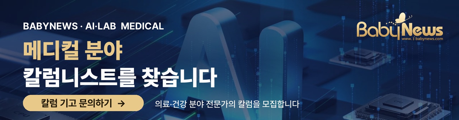 메디컬 분야 칼럼니스트를 찾습니다 — 칼럼 기고 문의하기